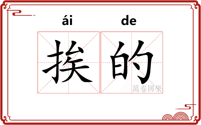 挨的
