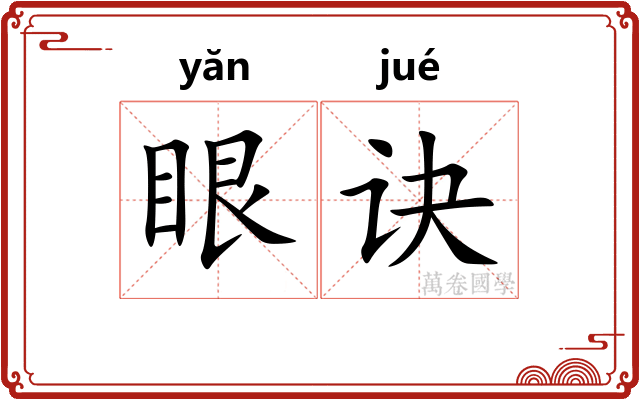 眼诀