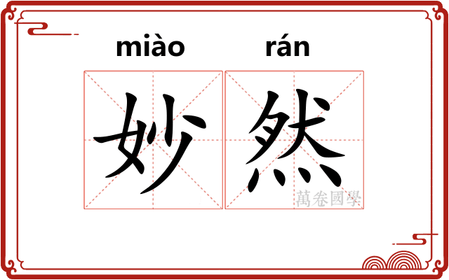 妙然