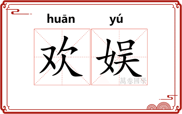 欢娱