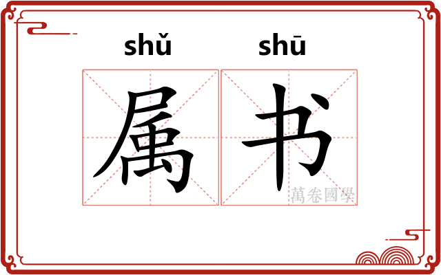 属书