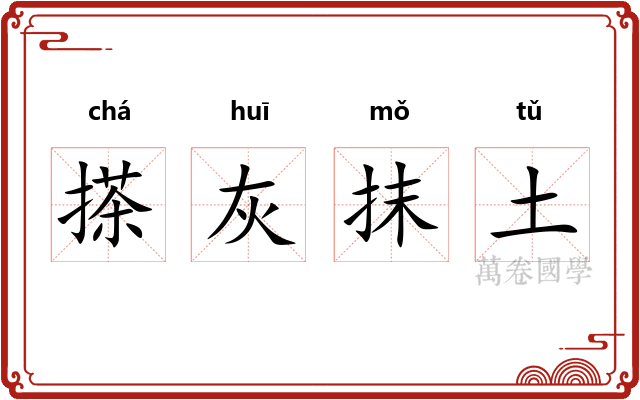 搽灰抹土