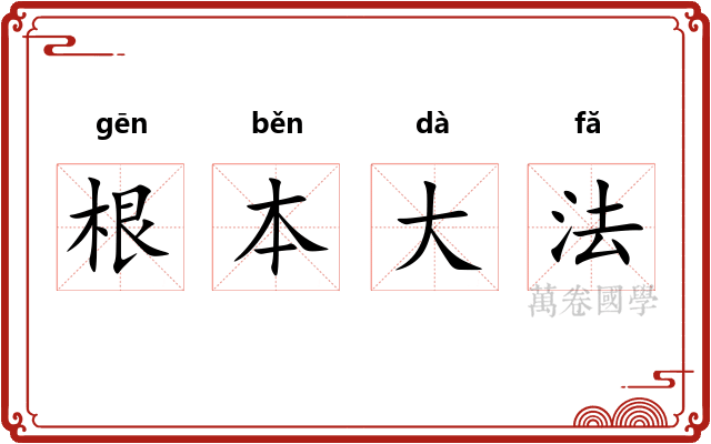 根本大法