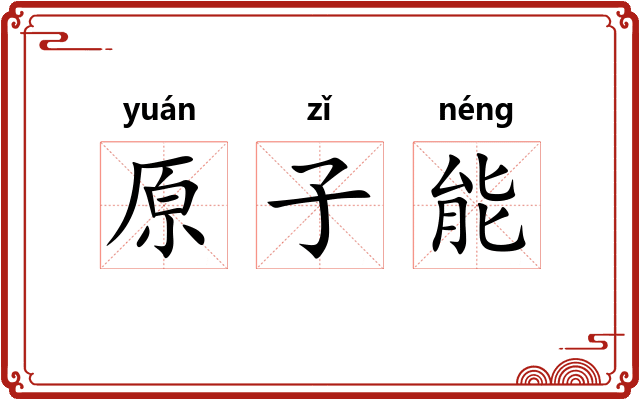 原子能