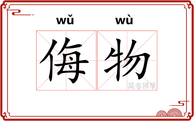 侮物