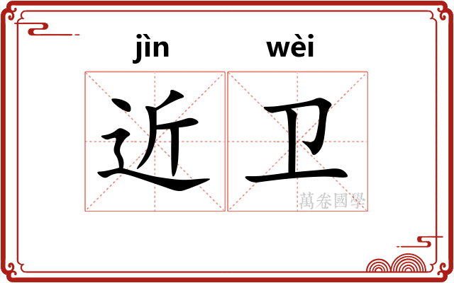 近卫