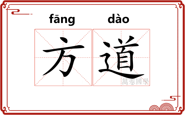 方道 方道