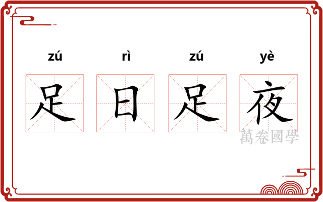 足日足夜