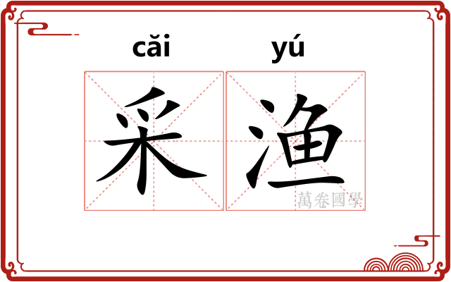 采渔