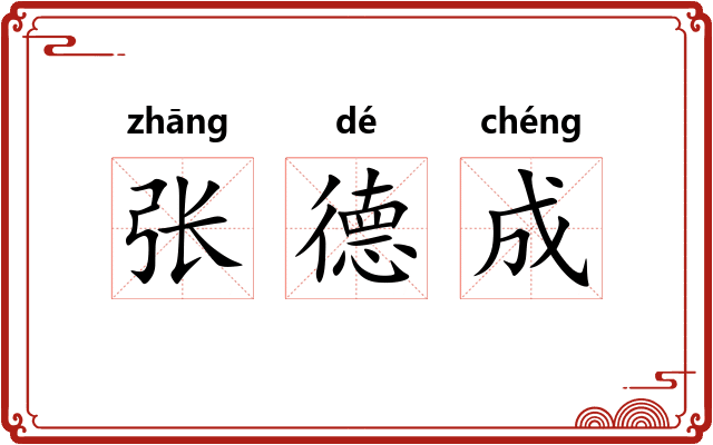 张德成