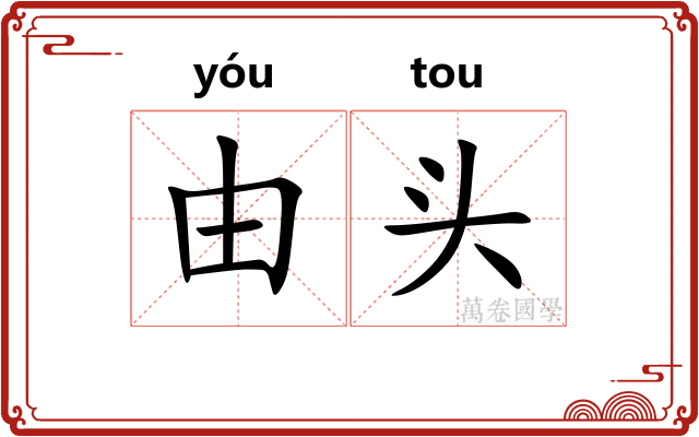 由头
