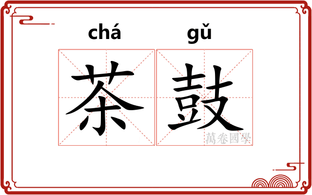 茶鼓