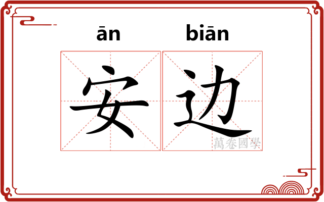 安边 安边