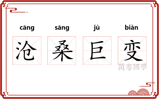 沧桑巨变