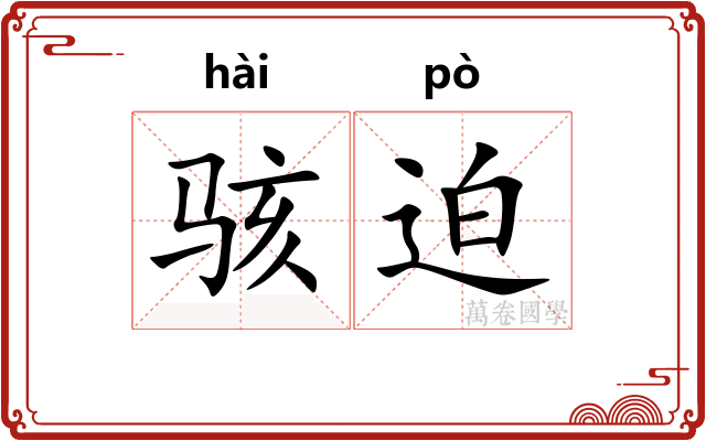骇迫