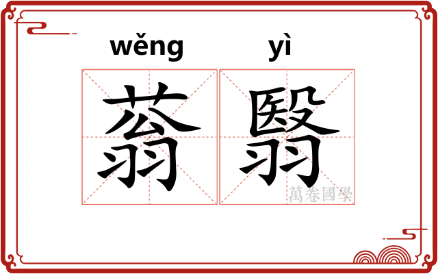 蓊翳