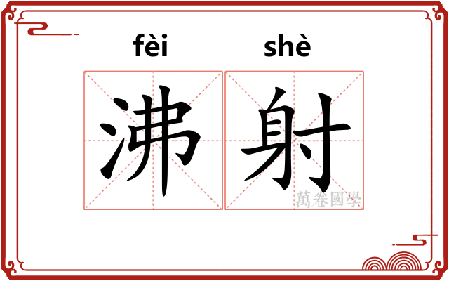 沸射 沸射