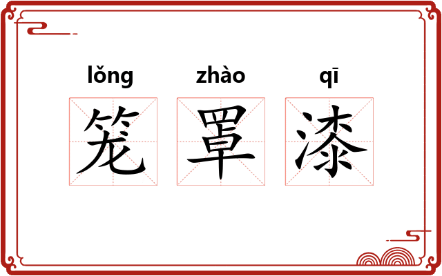 笼罩漆
