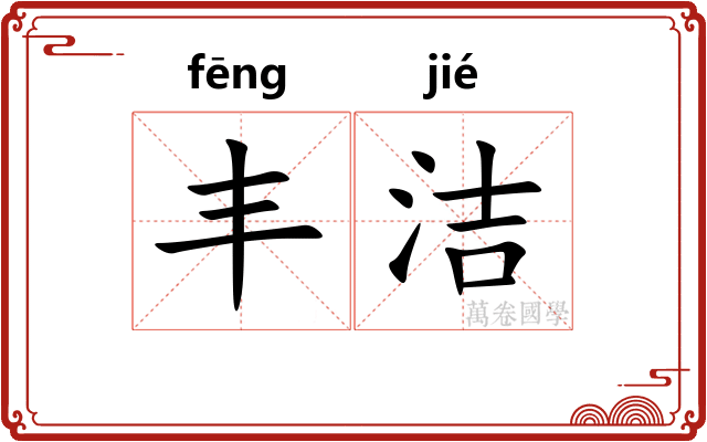 丰洁 丰洁