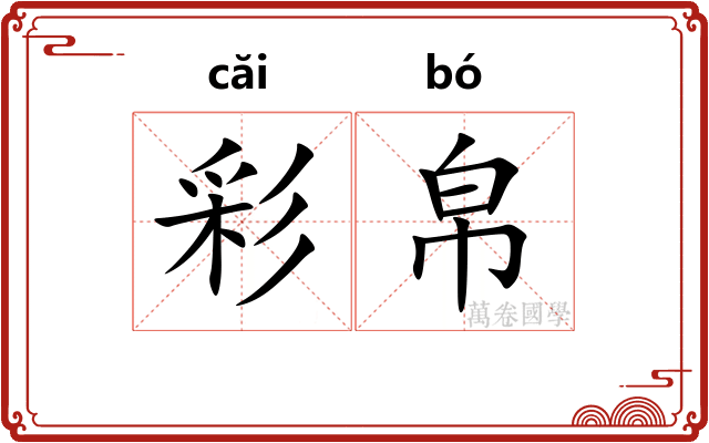 彩帛