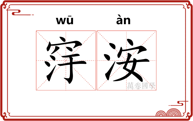 窏洝