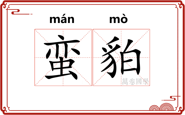 蛮貃