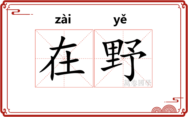 在野