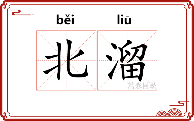 北溜
