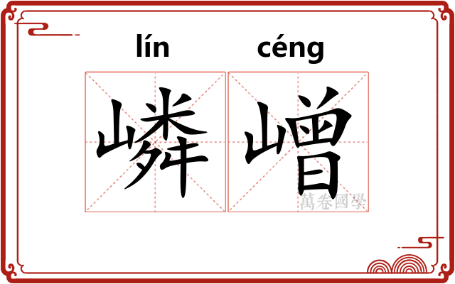 嶙嶒