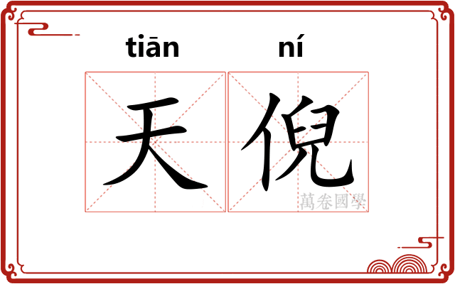 天倪