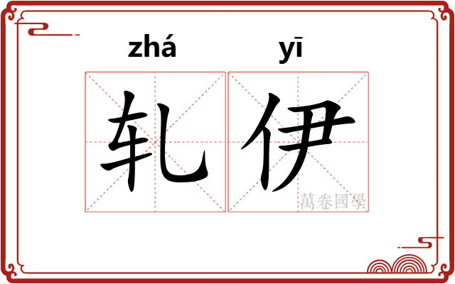 轧伊