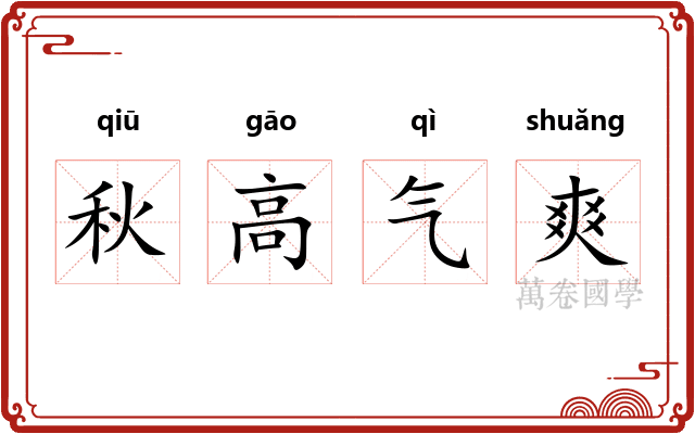 秋高气爽