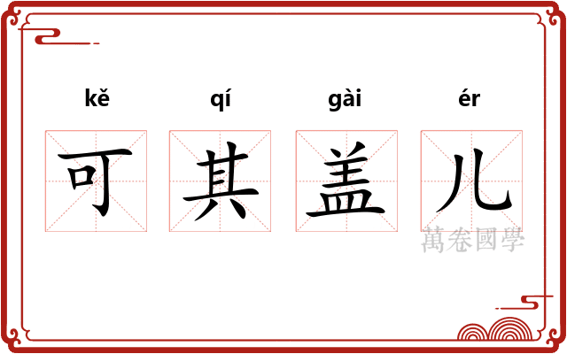 可其盖儿
