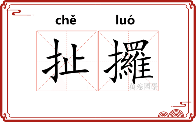 扯攞