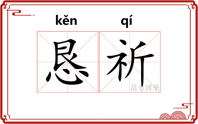 恳祈