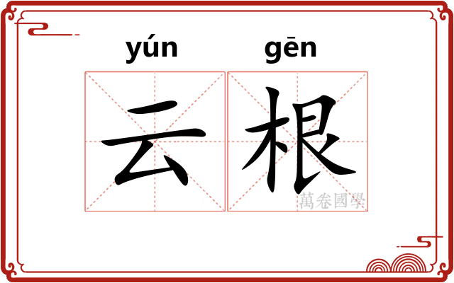 云根