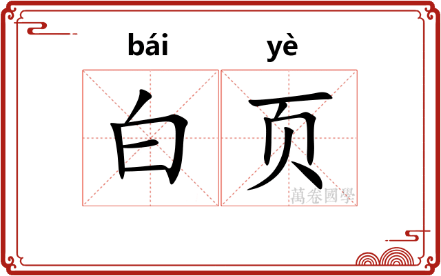 白页