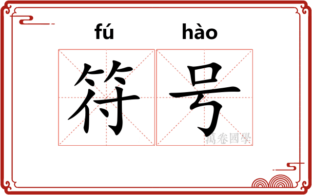 符号
