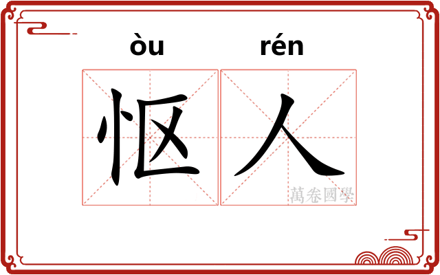 怄人