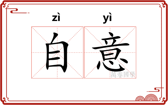 自意