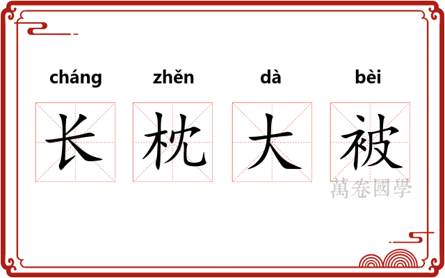 长枕大被