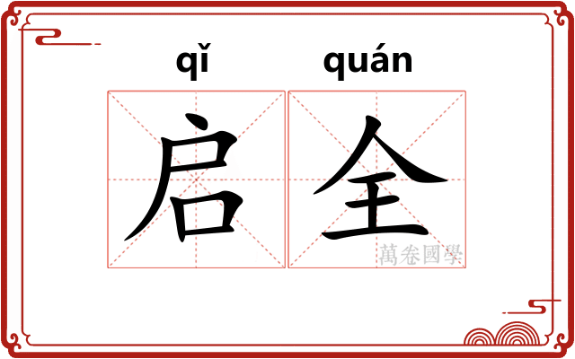 启全