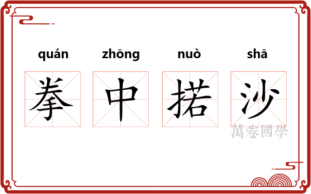 拳中掿沙 拳中掿沙