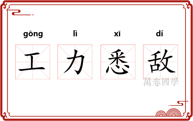 工力悉敌