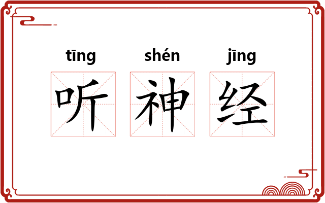 听神经