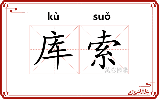 库索