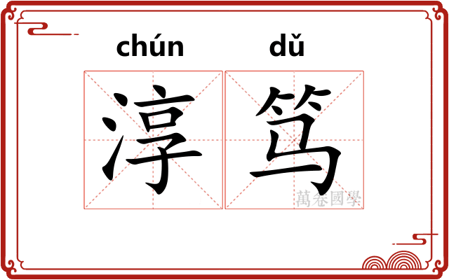 淳笃