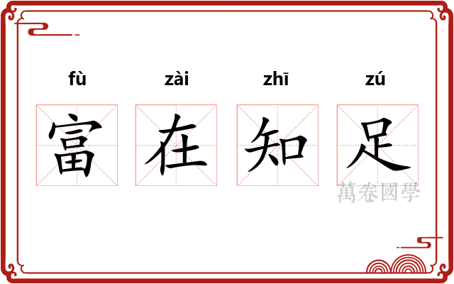富在知足