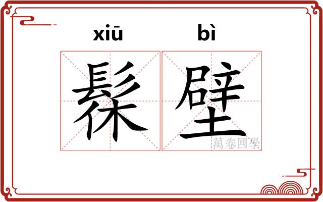 髹壁