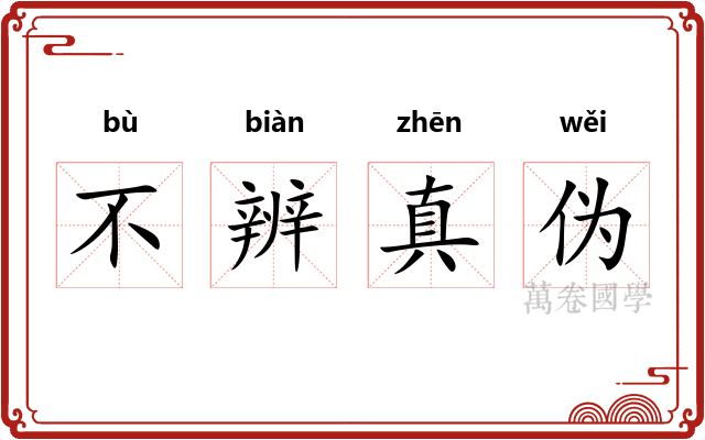 不辨真伪